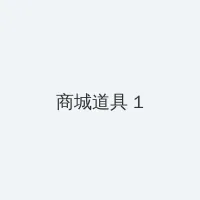女生下体 积分商城 - 帖子高亮卡